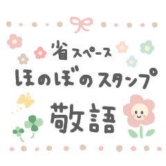 [LINEスタンプ] ◾省スペース ほのぼのスタンプ [敬語]