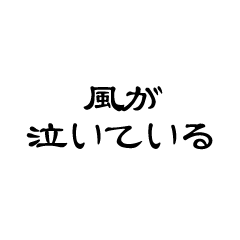 [LINEスタンプ] 中二病を楽しむスタンプ