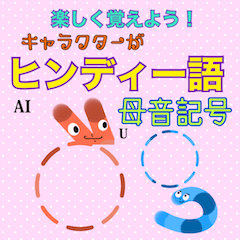 [LINEスタンプ] 楽しく覚えよう！ヒンディー語 母音記号