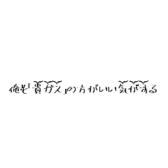 [LINEスタンプ] 誰かの名言スタンプ～貴ガス編～