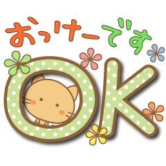 [LINEスタンプ] 毎日使える。了解とOK(再販)