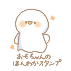 [LINEスタンプ] おもちちゃんのほんわかスタンプ