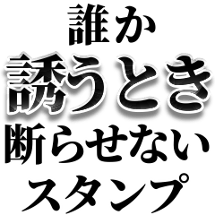 [LINEスタンプ] 誘うとき便利【断られない誘い方】