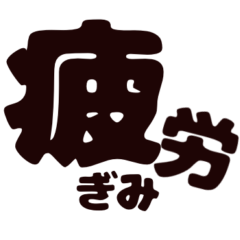 [LINEスタンプ] クセが強い日常的に使えるスタンプ