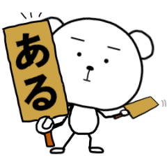 [LINEスタンプ] 動くくまさん答えはどっち？(再販)