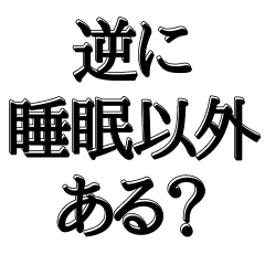 [LINEスタンプ] 睡眠欲がえぐい人専用【吹き出し付】