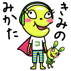 [LINEスタンプ] ぼくはコムギコきみのみかた