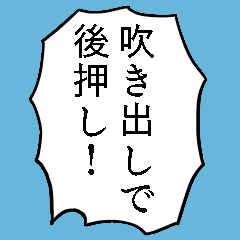 [LINEスタンプ] 後押しコメント