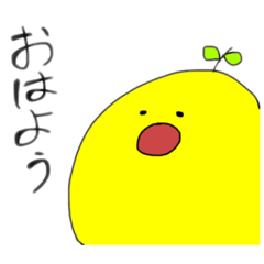 黄色くて丸いやつ(ゆず) | LINEスタンプ | fuko