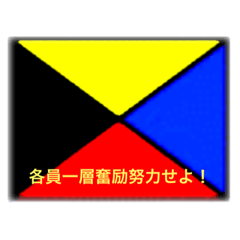 [LINEスタンプ] 国際信号旗（違った意味）