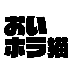 [LINEスタンプ] ホラ猫教スーパースタンプ