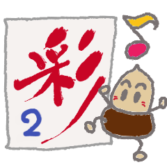 [LINEスタンプ] 大きな漢字とどんぐり 2