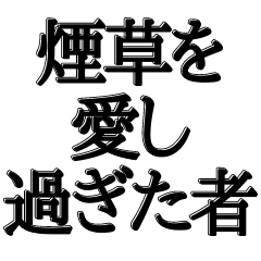 [LINEスタンプ] 本気のヘビースモーカー専用です