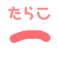[LINEスタンプ] 可愛いたらこ