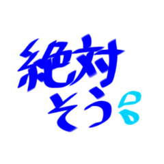 [LINEスタンプ] 絶対そうなんだよね