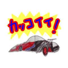 [LINEスタンプ] 息子が描いた車スタンプ