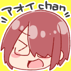 [LINEスタンプ] アオイchan