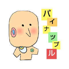 [LINEスタンプ] パイナツプルの画像（メイン）