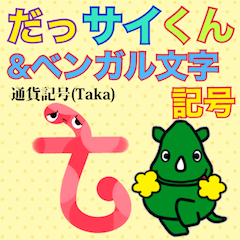 [LINEスタンプ] だっサイくんとベンガル文字 その他記号