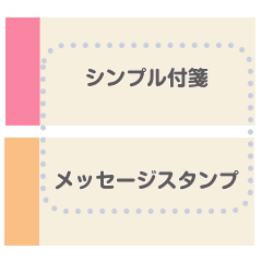 [LINEスタンプ] 【省スペース】ふせんメッセージスタンプ