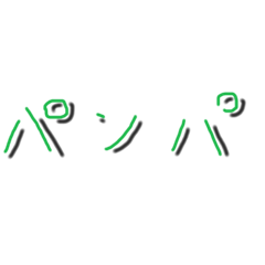 [LINEスタンプ] 『パンパ』スタンプ第3弾！