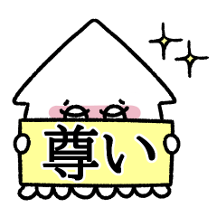 [LINEスタンプ] 推しが大好きなイカさん。