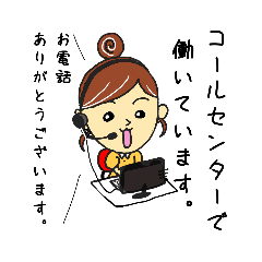 [LINEスタンプ] コールセンターでお仕事しています。