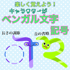 [LINEスタンプ] 楽しく覚えよう！ ベンガル文字 その他記号