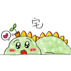 [LINEスタンプ] 小さな恐竜ーさっちゃん (日本語)