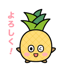 [LINEスタンプ] パイナップルのパインくん【日常②】