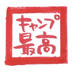 [LINEスタンプ] キャンプ最高LINEスタンプ