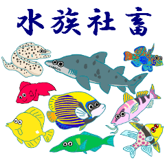 [LINEスタンプ] 水族社畜