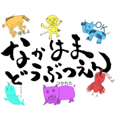 [LINEスタンプ] なかはま動物園