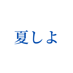 [LINEスタンプ] この夏を楽しむスタンプ