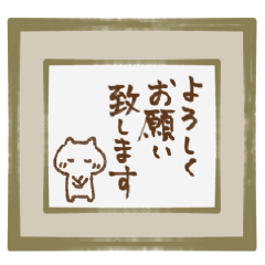 [LINEスタンプ] 筆文字色紙にねこを添えて