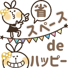 [LINEスタンプ] 省スペースで毎日ハッピー☆うさぎちゃん