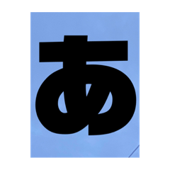 [LINEスタンプ] 50音スタンプ Part1