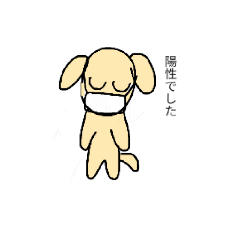 [LINEスタンプ] うちのおいぬさま(コロナ用)