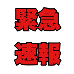 [LINEスタンプ] 緊急速報