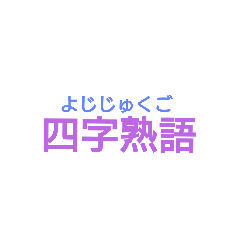 [LINEスタンプ] 四字熟語スタンプだお