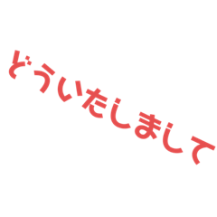 [LINEスタンプ] いろんな「どういたしまして」の画像（メイン）
