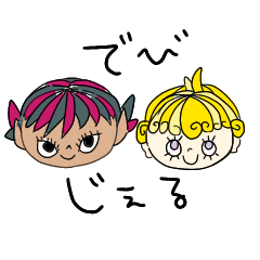 [LINEスタンプ] でびじぇる