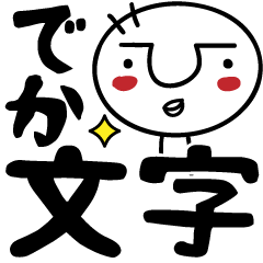 [LINEスタンプ] 【でか文字】ひはちさんスタンプ