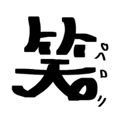 [LINEスタンプ] 絵ぇ感字（笑）