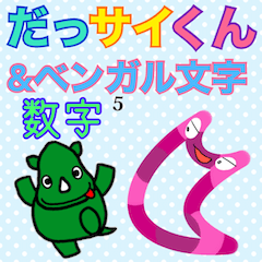 [LINEスタンプ] だっサイくんとベンガル文字 数字