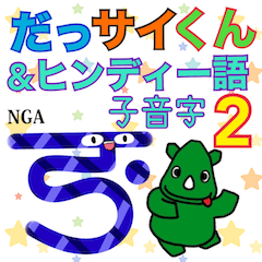 [LINEスタンプ] だっサイくんとヒンディー語 子音字2