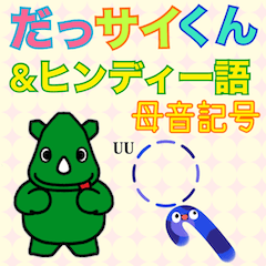 [LINEスタンプ] だっサイくんとヒンディー語 母音記号