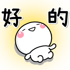 [LINEスタンプ] 簡單好用貼圖2♡白圓君