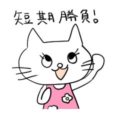 [LINEスタンプ] 株クラのねこちゃん