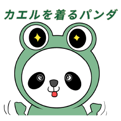 [LINEスタンプ] カエルを着たパンダ